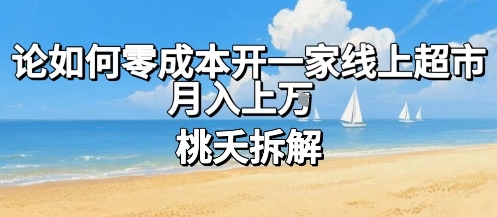 论如何零成本开一家线上超市，月入上W-宇文网创