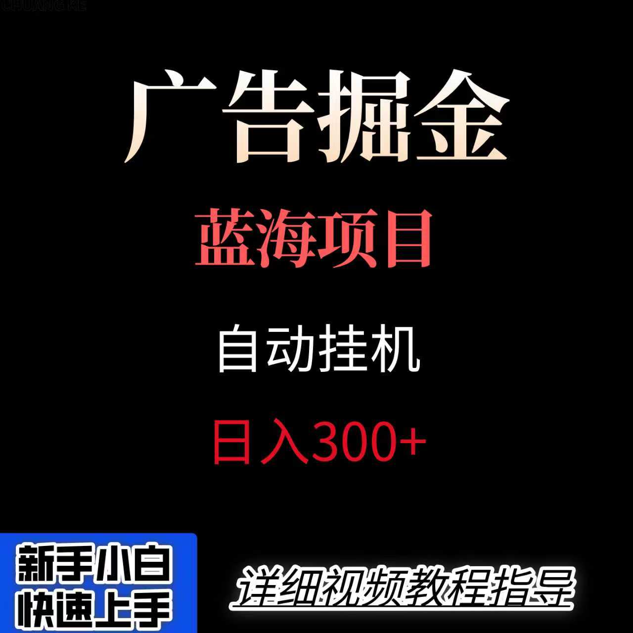 广告自动挂机掘金项目，小白轻松入手，迈出实现副业收入大于主业收入的一步-宇文网创