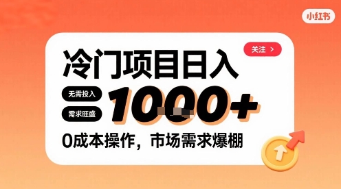 在小红书上发现个冷门路子，需求不小，零成本操作，每天能有1k进账-宇文网创