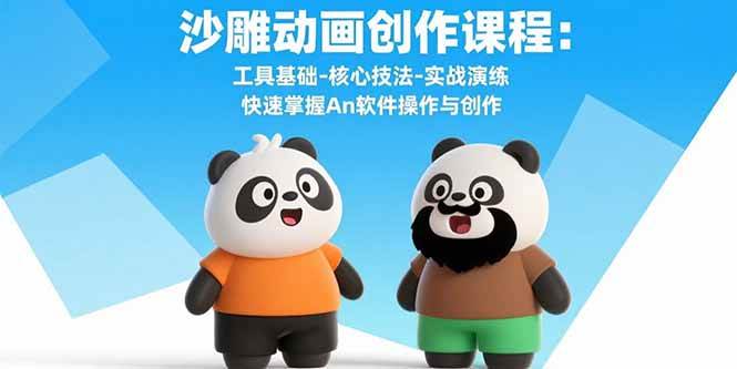 沙雕动画创作课程：工具基础-核心技法-实战演练 快速掌握An软件操作与创作-宇文网创