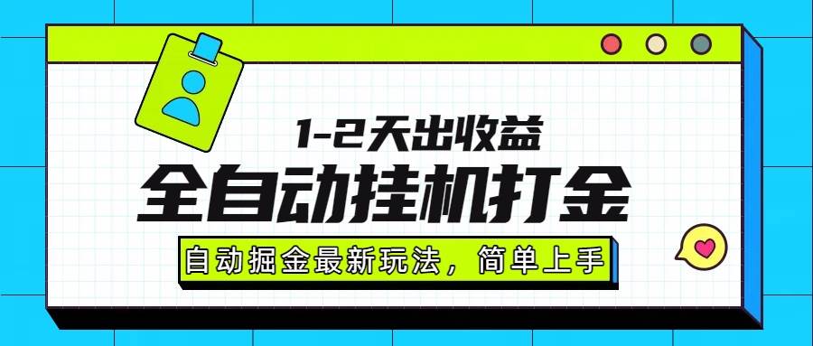 最新全自动打金玩法单日收益1000-2000-宇文网创