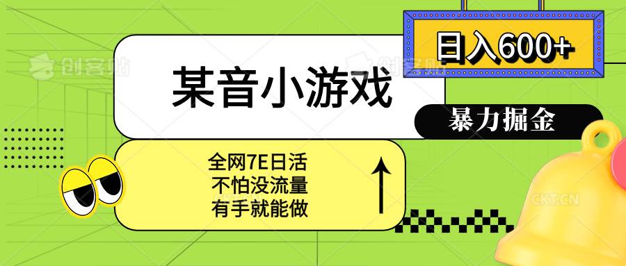 某音小游戏。单日600+，宝妈小白轻松上手-宇文网创