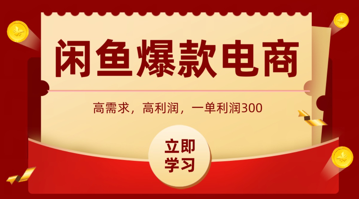 闲鱼卖高利润产品，上架即可出单，每天利润1000＋-宇文网创
