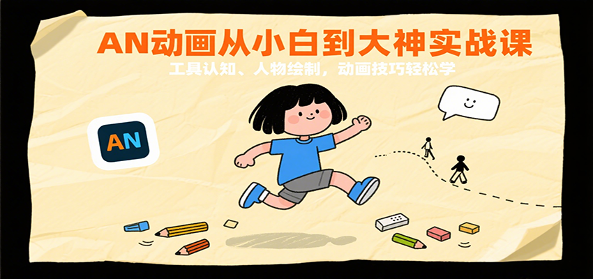 AN动画从小白到大神实战课：工具认知、人物绘制，动画技巧轻松学-宇文网创