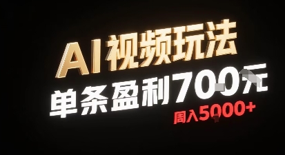 新型AI视频玩法每条视频盈利7张，一周搞了5k，小白可以玩无需剪辑添加音频即可-宇文网创