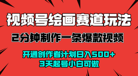 视频号绘画赛道暴力变现玩法，2分钟制作一条爆款视频，开通创作者计划日入多张，3天起号小白可做-宇文网创