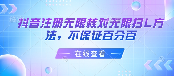 抖音注册无限核对无限扫L方法，不保证百分百-宇文网创