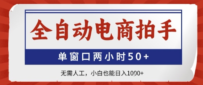 全自动电商拍手，单窗口两小时50+，无需人工，小白也能轻松日入1k+【揭秘】-宇文网创