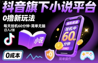 抖音旗下小说平台0撸新玩法，每天挂机60分钟，简单无脑，日入2张【揭秘】-宇文网创