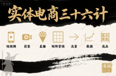 实体电商三十六计，短视频-获客-直播-矩阵营销-流量-数据-选品-宇文网创