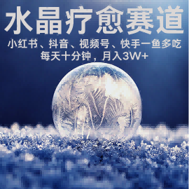 水晶疗愈赛道 小红书 蝴蝶号 抖音 快手都可做  每日轻松十分钟 月入米3W+  抓紧冲-宇文网创