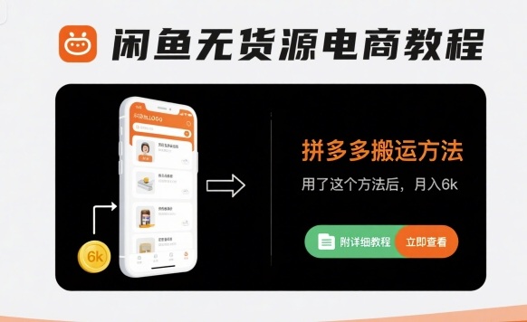 闲鱼无货源电商教程，拼多多搬运方法，用了这个方法后，月入6k(附详细教程)-宇文网创