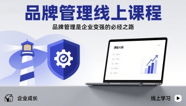 品牌管理线上课程，品牌管理是企业变强的必经之路-宇文网创