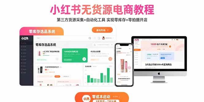 小红书无货源电商教程：第三方货源采集+自动化工具 实现零库存+零拍摄开店-宇文网创