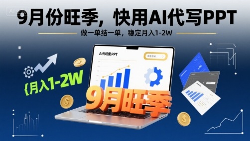 9月份旺季，快用AI代写PPT，做一单结一单，稳定月入1-2W【附AI工具和模板】-宇文网创