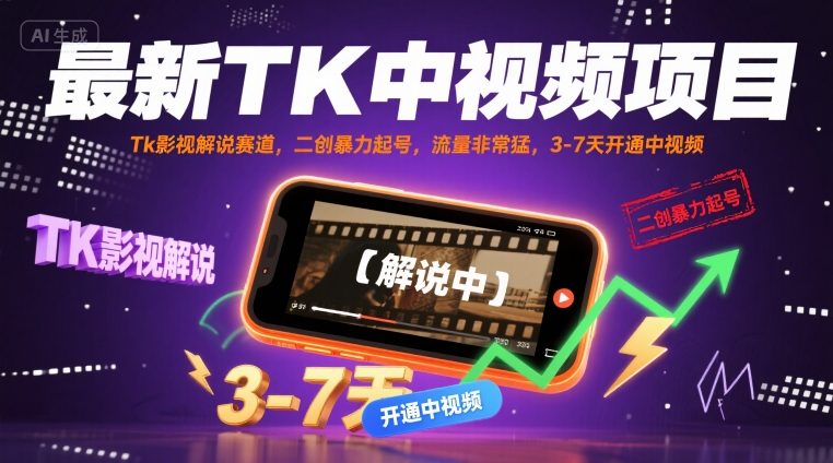 最新TK中视频项目，Tk影视解说赛道，搬运二创暴力起号，流量非常猛，3-7天开通中视频-宇文网创