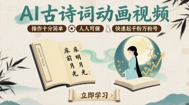 AI古诗词动画视频，操作十分简单，人人可做，快速起千粉万粉号-宇文网创
