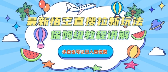 最新悟空直搜拉新玩法，保姆级教程讲解，小白也可以日入四位数-宇文网创