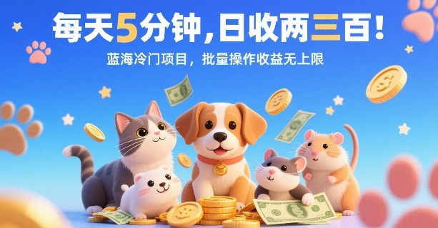 每天5分钟，日收两三张，蓝海冷门项目，批量操作收益无上限-宇文网创
