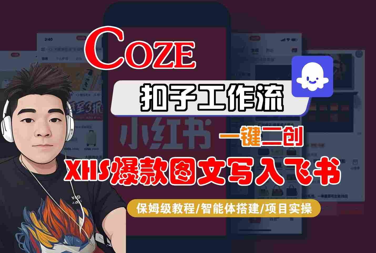 Coze智能体工作流一键二创小红书爆款图文写入飞书，全流程保姆级教学-宇文网创