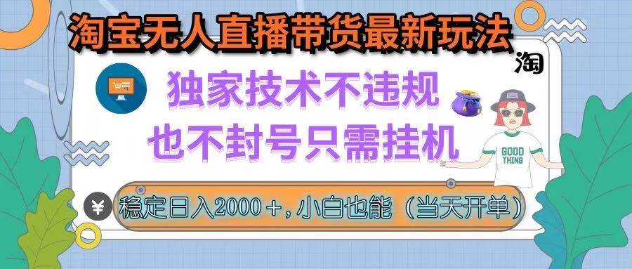淘宝无人直播带货最新玩法，独家技术不违规，也不封号，只需挂机， 稳…-宇文网创