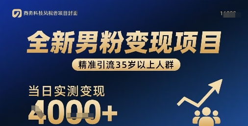 全新男粉变现项目，精准引流35岁以上人群，当日实测变现1k+-宇文网创