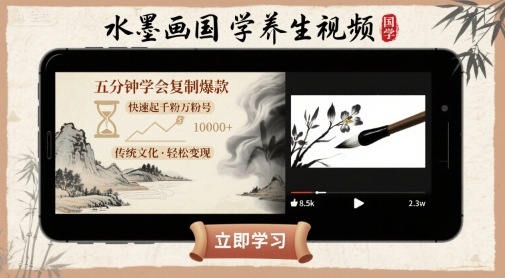 水墨画国学养生视频，五分钟学会复制爆款，快速起千粉万粉号-宇文网创