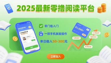 2025最新零撸阅读平台，零门槛入门，一部手机就能操作，单日稳入50-3张【揭秘】-宇文网创