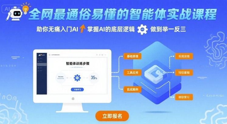 全网最通俗易懂的智能体实战课程，助你无痛入门AI，掌握AI的底层逻辑，做到举一反三-宇文网创