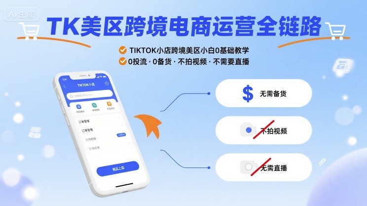 TK美区跨境电商运营全链路，TIKTOK小店跨境美区小白0基础教学，0投流0备货不拍视频不需要直播-宇文网创