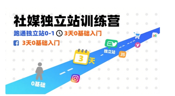社媒独立站训练营，跑通独立站0-1，3天0基础入门-宇文网创
