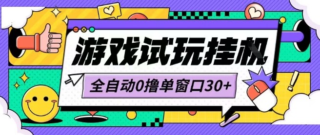 最新0撸小游戏试玩全自动挂G项目单窗口30+不吃电脑配置能开机就能干可矩阵放大操作【揭秘】-宇文网创