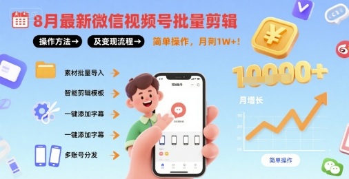 8月最新微信视频号批量剪辑操作方法及变现流程，简单操作，月入1w+-宇文网创