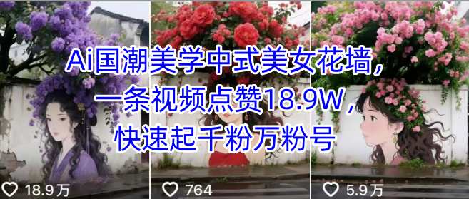 Ai国潮美学中式美女花墙，一条视频点赞18.9W，快速起千粉万粉号-宇文网创