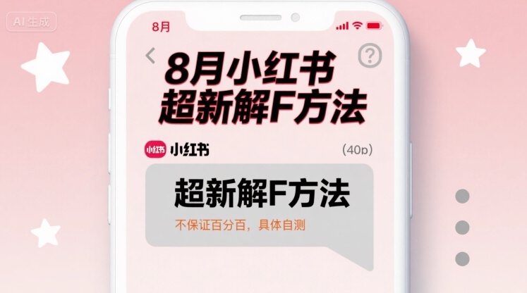 8月小红书超新解封方法，不保证百分百，具体自测-宇文网创
