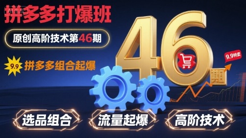 拼多多打爆班原创高阶技术第46期，拼多多组合起爆-宇文网创