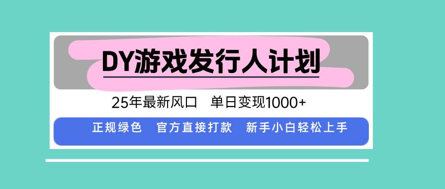 DY小游戏发行人计划，25年最新风口，单日变现1000+，官方 直接打款，新…-宇文网创
