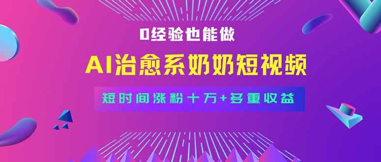 全新蓝海短视频赛道，小白也能快速复制，轻松月入过万-宇文网创