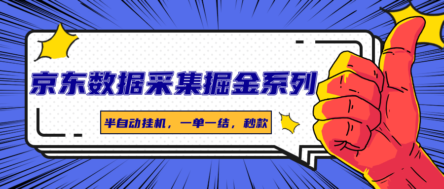 京东数据采集掘金系列，半自动挂机，一单一结，秒款-宇文网创