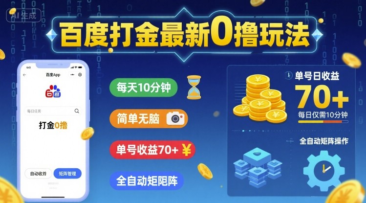 百度打金最新0撸玩法，每天10分钟，简单无脑，单号收益70+，全自动矩阵挂G【揭秘】-宇文网创