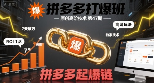 拼多多打爆班原创高阶技术第47期，拼多多起爆链-宇文网创
