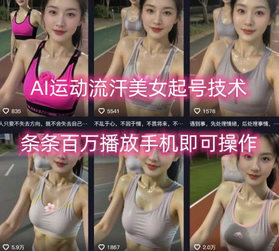 AI运动流汗美女起号技术，条条百W播放，手机即可操作-宇文网创