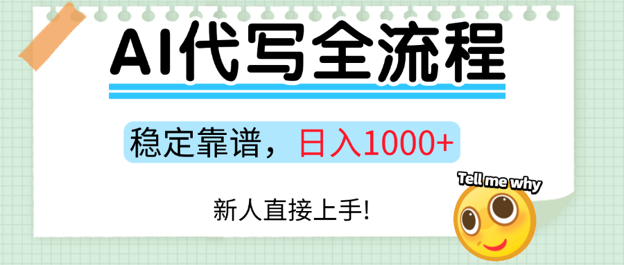 Ai代写最靠谱稳定的项目，新人直接上手，稳定日入三位数！-宇文网创