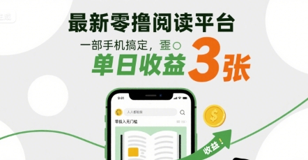 最新零撸阅读平台，一部手机搞定，单日收益3张，零投入无门槛，人人都能做【揭秘】-宇文网创