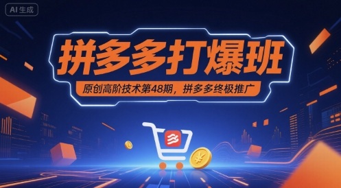 拼多多打爆班原创高阶技术第48期，拼多多终极推广-宇文网创
