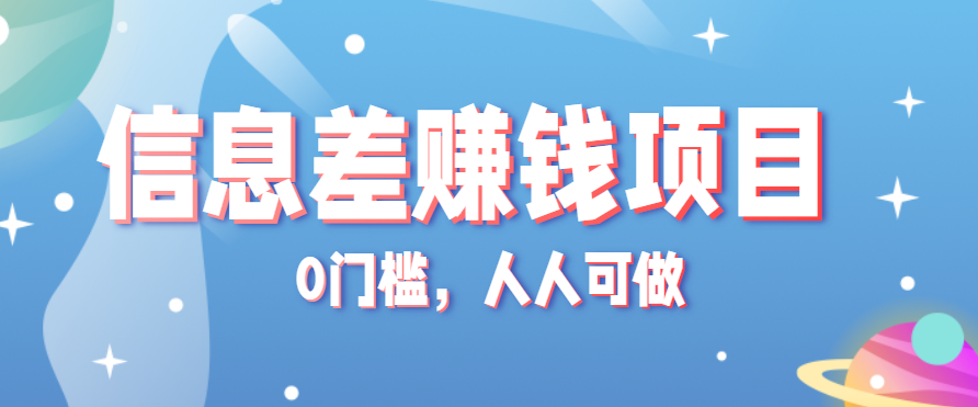 冷门的虚拟资料项目0门槛，人人可做，有人靠这个信息差，赚了6W+（附详细教程）-宇文网创