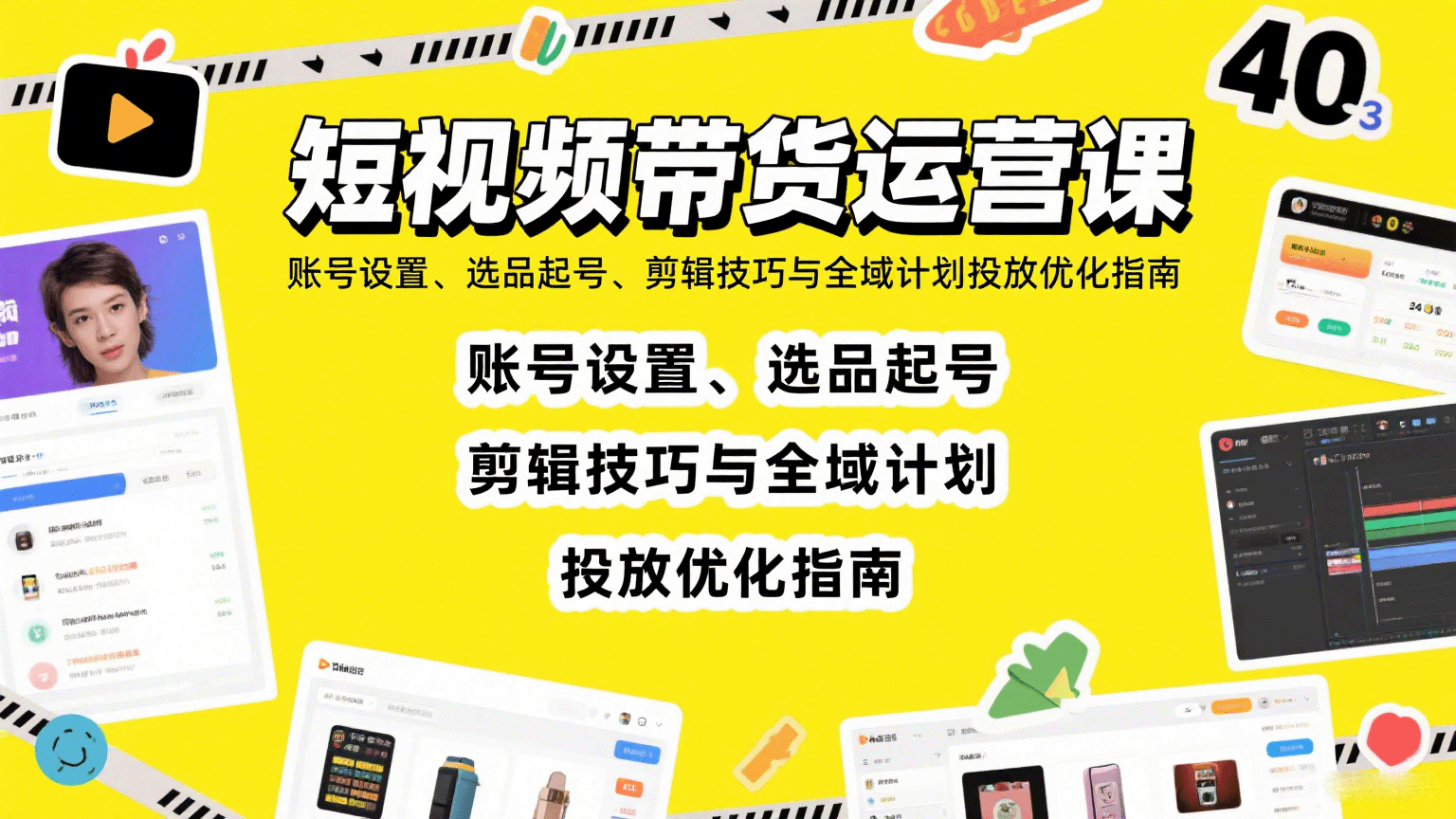 短视频带货运营课：账号设置、选品起号、剪辑技巧与全域计划投放优化指南-宇文网创