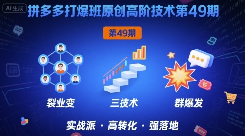拼多多打爆班原创高阶技术第49期，拼多多裂变+阶梯+群爆-宇文网创