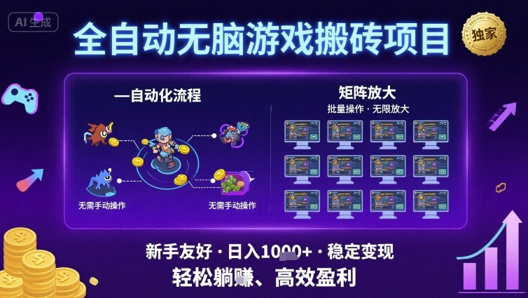 全自动无脑游戏搬砖项目，独家玩法，可批量矩阵无限放大，新手也能轻松日入1k+【揭秘】-宇文网创