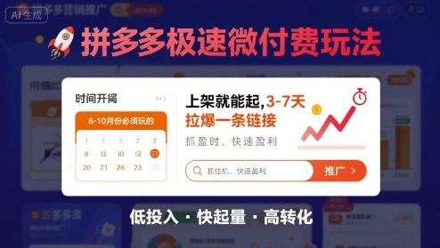 8月26号拼多多极速微付费玩法，8-10月份必须玩的，上架就能起，3-7天拉爆一条链接-宇文网创